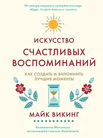 Купить Искусство счастливых воспоминаний. Как создать и запомнить лучшие моменты — Фото №1