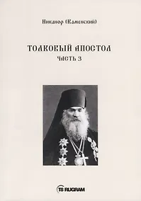 Купить Толковый Апостол. Ч. 3 — Фото №1