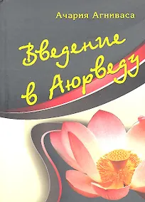 Купить Введение в аюрведу. — Фото №1