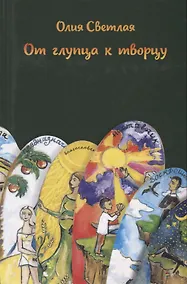 Купить От глупца к творцу — Фото №1