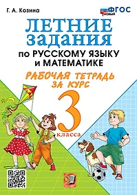 Купить Летние задания по русскому языку и математике. Рабочая тетрадь за курс 3 класса. ФГОС НОВЫЙ — Фото №1