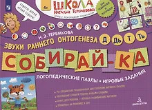 Купить СОБИРАЙ-КА. Логопедические пазлы. Звуки раннего онтогенеза Д,Дь,Т,Ть — Фото №1