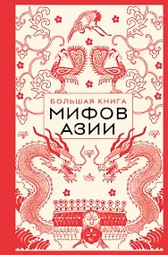 Купить Большая книга мифов Азии — Фото №1