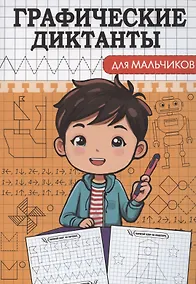 Купить Графические диктанты. Для мальчиков — Фото №1