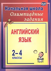 Купить Английский язык. 2-4 классы. Олимпиадные задания. ФГОС — Фото №1