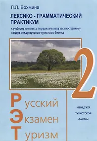 Купить Русский - Экзамен - Туризм. РЭТ-2. Лексико-грамматический практикум к Учебному комплексу по русскому языку как иностранному в сфере международного туристического бизнеса — Фото №1