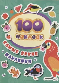 Купить Самые яркие наклейки. 100 наклеек — Фото №1