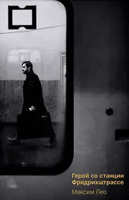 Купить Герой со станции Фридрихштрассе — Фото №1
