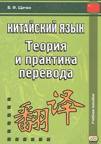 Купить Китайский язык. Теория и практика перевода. 3-е издание, исправленное и дополненное — Фото №1