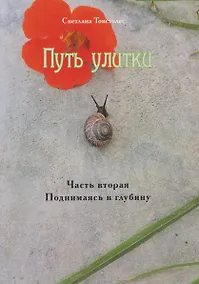 Купить Путь улитки. Часть вторая. Поднимаясь в глубину — Фото №1