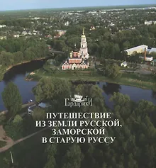 Купить Путешествие из земли русской, заморской в Старую Руссу — Фото №1