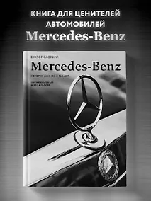 Купить Mercedes-Benz. Эксклюзивный фотоальбом. История длиной в 140 лет (2-е изд.) — Фото №1