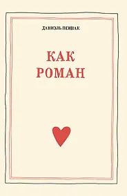 Купить Как роман: педагогическое эссе — Фото №1