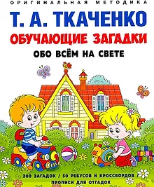 Купить Обучающие загадки обо всём на свете — Фото №1