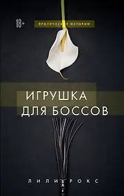 Купить Игрушка для боссов — Фото №1