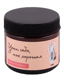 Купить Свеча ароматическая в стеклянной баночке «Цени себя, моя хорошая» О.Примаченко (Berry+Prosecco), 50 мл — Фото №1