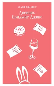 Купить Дневник Бриджит Джонс — Фото №1