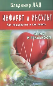 Купить Инфаркт и инсульт. Как не допустить и как лечить. Мифы и реальность — Фото №1