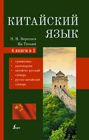 Купить Китайский язык. 4 в 1: грамматика, разговорник, китайско-русский словарь, русско-китайский словарь — Фото №1
