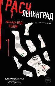 Купить Расчленинград. Маньяки над Невой — Фото №1