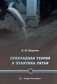 Купить Прикладная теория и практика литья. Учебное пособие — Фото №1