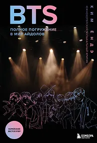 Купить BTS: Полное погружение в мир айдолов — Фото №1