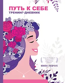 Купить Путь к себе: тренинг-дневник — Фото №1