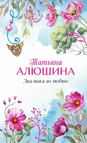 Купить Два шага до любви: роман — Фото №1