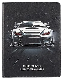 Купить Дневник шк. "Финиш" кожзам, тв.переплёт, полноцв.печать,  одно ляссе, загругл.углы, универс.шпаргалка — Фото №1