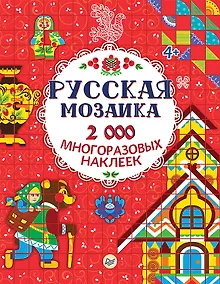 Купить Русская мозаика. 2000 многоразовых наклеек 4+ — Фото №1