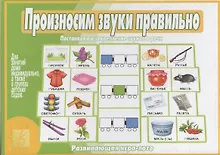 Купить Произносим звуки правильно. Развивающая игра-лото — Фото №1