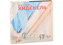 Купить Хидекель Лазарь — Фото №1