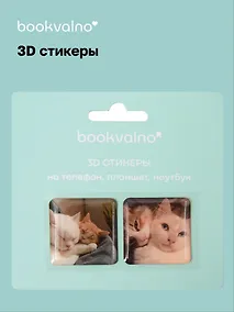 Купить 3D стикеры на телефон, планшет, ноутбук Котики 2 — Фото №1
