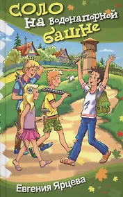 Купить Соло на водонапорной башне: Юмористическая повесть. — Фото №1