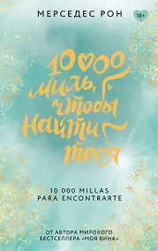 Купить 10000 миль, чтобы найти тебя — Фото №1