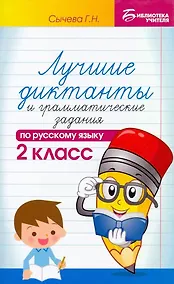 Купить Лучшие диктанты и грамматические задания по русскому языку. 2 класс — Фото №1