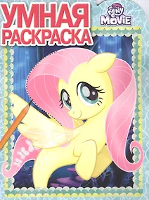 Купить Умная раскраска РУ № 17075 ("Мой маленький пони") — Фото №1