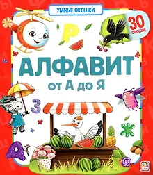 Купить Алфавит. От А до Я. Книжка с окошками — Фото №1