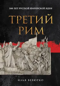 Купить Третий Рим: 500 лет русской имперской идеи — Фото №1
