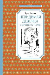Купить Невидимая девочка и другие истории — Фото №1