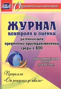 Купить Журнал контроля и оценки развивающей предметно-пространcтвенной среды в ДОО по программе "От рождения до школы". Подготовительная группа (от 6 до 7 лет) — Фото №1