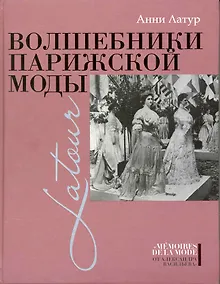 Купить Волшебники парижской моды. — Фото №1