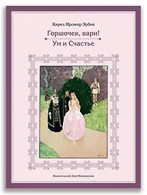 Купить Горшочек, вари! Ум и Счастье — Фото №1