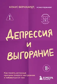 Купить Депрессия и выгорание. Как понять истинные причины плохого настроения и избавиться от них — Фото №1
