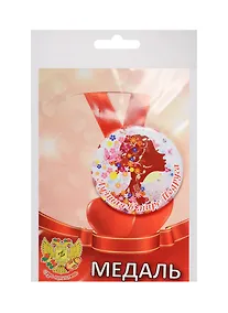 Купить Медаль Лучшая Подруга (металл) (ZMET00051) — Фото №1