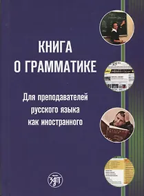 Купить Книга о грамматике. Для преподавателей русского языка как иностранного — Фото №1