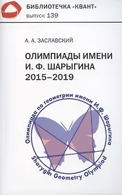 Купить Олимпиады имени И.Ф. Шарыгина. 2015–2019 — Фото №1