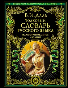 Купить Толковый словарь русского языка. Иллюстрированное издание — Фото №1