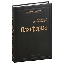 Купить Платформа. Практическое применение революционной бизнес-модели. Том 92 — Фото №1