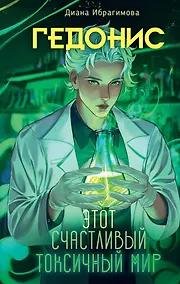 Купить Гедонис. Этот счастливый токсичный мир — Фото №1